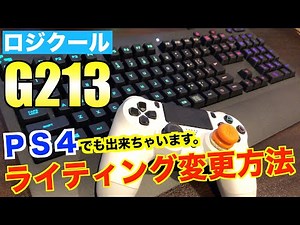ロジクール【G213】PS4でもライティングパターン変更が出来るみたいです。