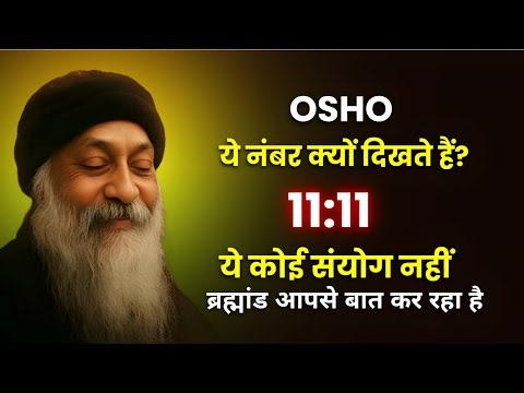 OSHO - ब्रह्मांड का संकेत | जो नंबर बार-बार दिखते हैं उनका सच | osho wisdom | #osho 