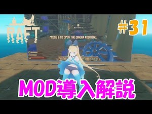 ラフト mod 導入方法を解説します【Raft#31 初心者実況攻略】