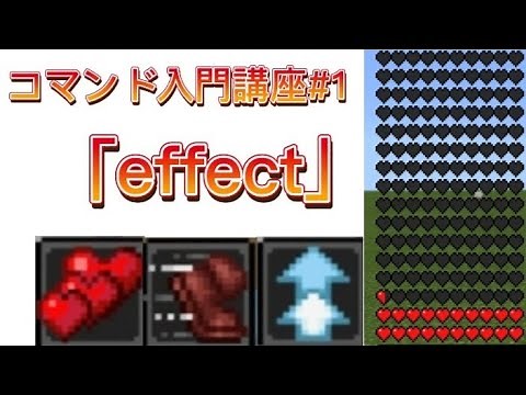 【マイクラ】コマンド入門講座 #1 ｢effect｣ ［switch、PE対応］