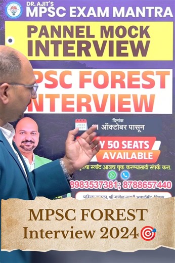 🪾MPSC वनसेवा Interview 2024 • Panel Mock • Dr.Ajit Sir #mpscexammantra #mpscmotivation #interview
