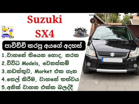 Suzuki SX4 Sinhala Review | SX4 1st Gen, 2006 - 2014, GY, EY, RW | Japan SX4, Hatchback Suzuki Cars