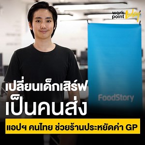422K views · 1.4K reactions | "ตอนแรกเราคิดว่า Food Delivery...