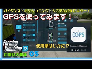 【ファーミングシミュレーター22】05　GPSを早々に使ってみる！軽く使い方なども　ガイダンス・ポジショニング・システムはやはりいいね！　目指せ『大農場』【 FS22】