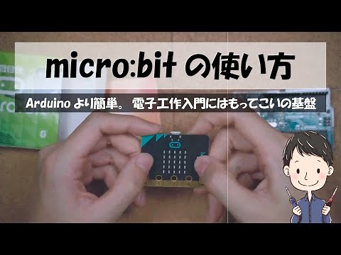 micro:bitの使い方 だれでも使える新世代のマイコン