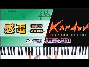 感電 / 米津玄師 を楽曲分析して解説！～コード進行・音楽理論など～