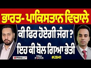 Prime Focus (2841) || ਭਾਰਤ- ਪਾਕਿਸਤਾਨ ਵਿਚਾਲੇ ਕੀ ਫਿਰ ਹੋਏਗੀ ਜੰਗ ? , ਇਹ ਕੀ ਬੋਲ ਗਿਆ ਭੇਤੀ