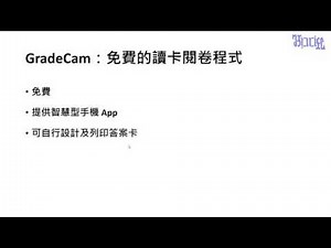 GradeCam - (01)免費的讀卡閱卷程式