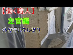 【働く職人】左官編外壁ﾓﾙﾀﾙ