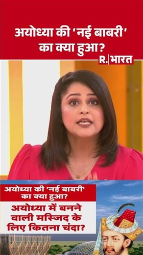 अयोध्या की 'नई बाबरी' का क्या हुआ? | Shorts | Babri Masjid | UP News | Ayodhya | R Bharat