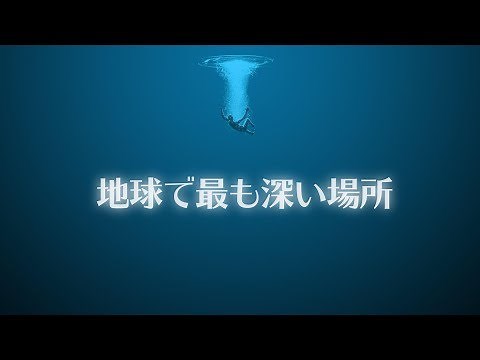 「海」はどのくらい深い？