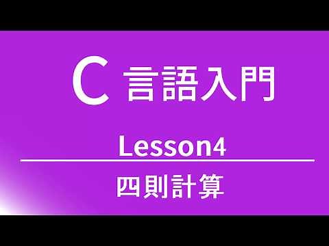 C言語入門 レッスン4 四則計算