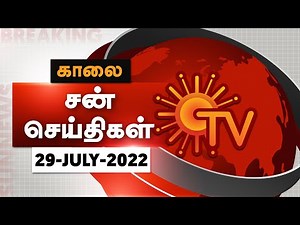 Sun Seithigal | சன் காலை செய்திகள் | 29-07-2022 | Morning News News | Sun News