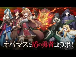 【オバマス 公式】『盾の勇者の成り上がり』コラボ記念CM【オバマス放送局/スライム子】【オーバーロード】
