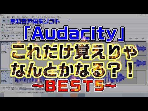 【Audacity2.2.2】これだけ覚えりゃ何とかなる？！