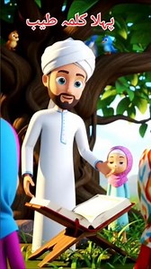 Phla kalima tayyab//first kalama 💖#cartoon#islamic#kalimaa#short#viral