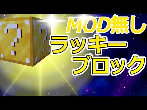 【スイッチ対応】MOD無し！簡単なラッキーブロック！【マイクラコマンド】