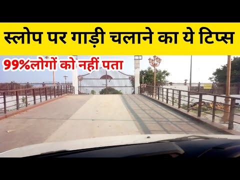 स्लोप पर गाड़ी चलाने का ये टिप्स 99% लोगों को नहीं पता |Slope Driving Tips For Beginners |