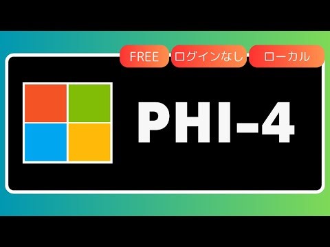 マイクロソフト PHI-4 モデル徹底検証！14Bパラメータの実力検証してみた