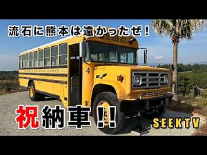 【アメ車情報TV SEEK TV！】ヴィンテージ イエローバス納車完了！GMC Old School Bus！