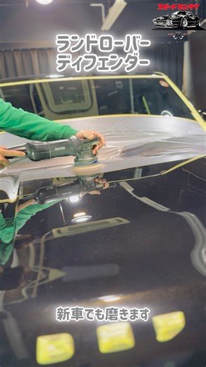 コーティング前に大事な下地作りから #ディフェンダー #ランドローバー #defender #landrover #コーティング #ガラスコーティング #セラミックコーティング #車 #磨き