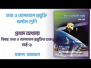Class 8 ICT Chapter 1 | তথ্য ও যোগাযোগ প্রযুক্তি | অষ্টম শ্রেণি | JSC ICT | Chapter 1