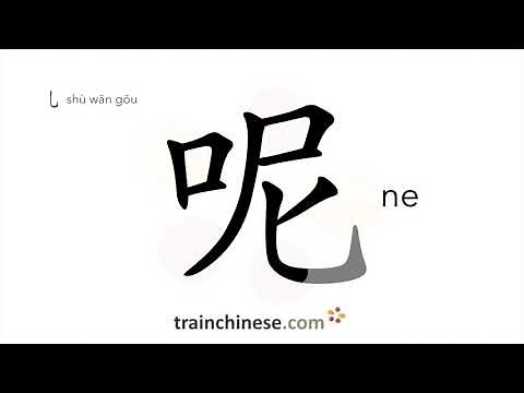 How to write 呢 (ne) – marker of a question – stroke order, radical, examples and spoken audio