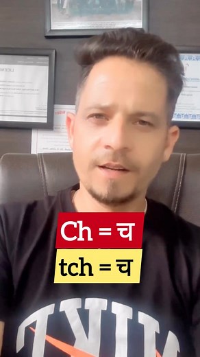 171K views · 4.1K reactions | Ch = च and tch = च ? . . . #facebookreel #facebookreelsviral #englishtips4u #englishtutor #englishgrammar #English #englishclass #englishlanguage #englishtips | PlanetEnglishofficial | Facebook