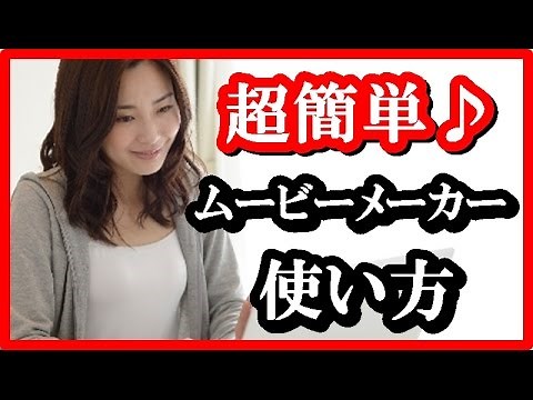 ムービーメーカーの使い方（基本操作編）