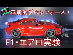 GR86革新空力 カスタムフロントウイングの科学
