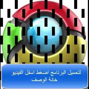 تحميل و تنزيل جوجل كروم Google Chrome