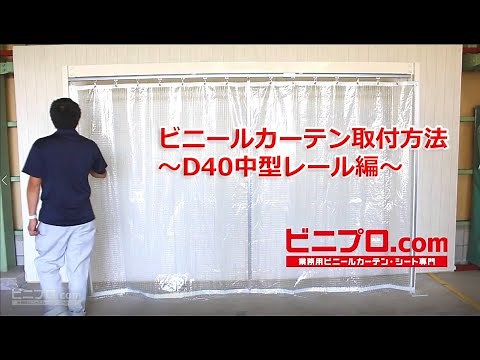 D40中型ビニールカーテンレール取り付け方法