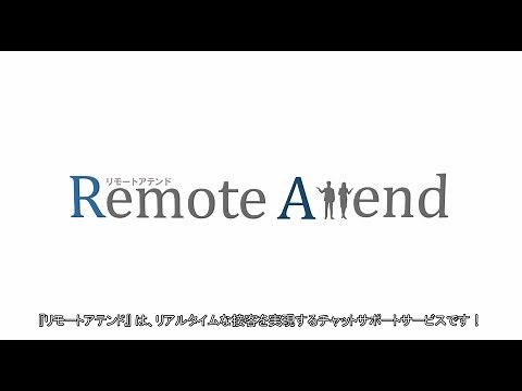 オペレータとAIによるハイブリッドチャットサービス「Remote Attend」