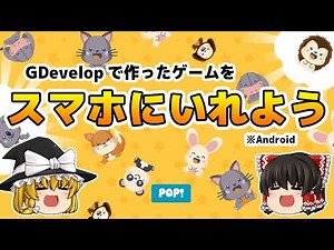 作ったゲームをスマホに入れよう！【Android】【GDevelop】
