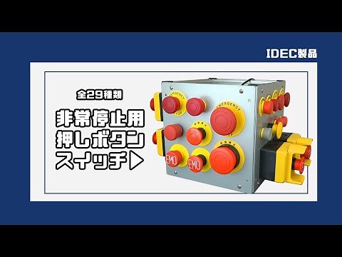 【IDEC(アイデック)】非常停止用押ボタンスイッチ 全29種類をご紹介♪ - 製品の特徴、触り心地などのレビュー 【商品紹介】