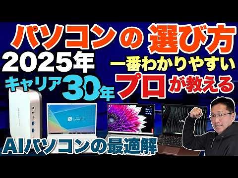 【必見】プロが教えるパソコンの買い方 2025年最新版