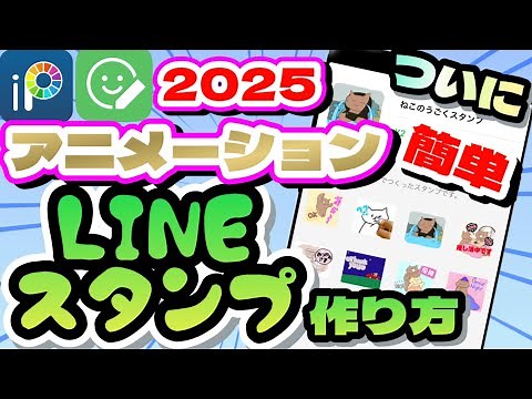 [2025] How to make animated LINE stickers! The official version of LINE Sticker Maker! Even begin...