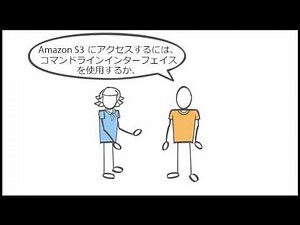 Amazon Simple Storage Service（S3）入門（日本語字幕）