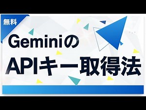 【無料】GeminiのAPIキー取得法！