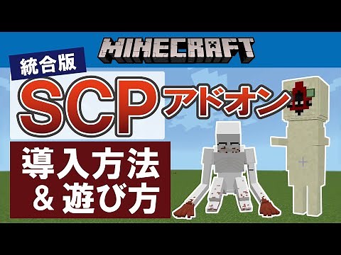 【マイクラ統合版】SCPアドオンの導入方法＆使い方【アドオン】