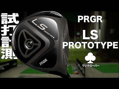 プロギア『LS PROTOTYPE ♣（ワンクローバー）』 ドライバー トラックマン試打