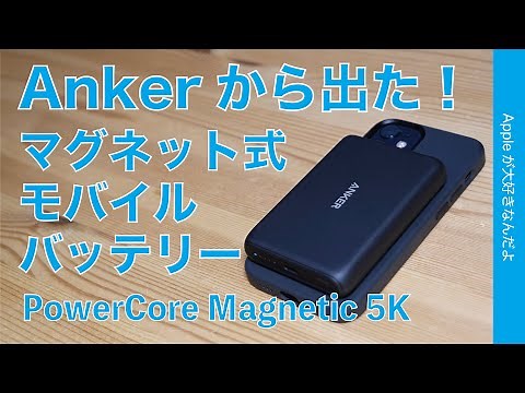 Anker新製品！マグネット式モバイルバッテリー：iPhone 12系に磁力でつけて充電！PowerCore Magnetic 5K・12 miniのフル充電も計測したが。。