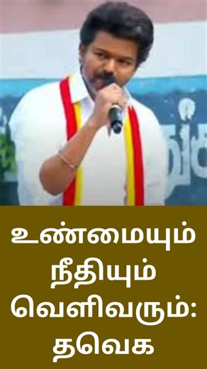 உண்மையும் நீதியும் வெளிவரும் தவெக