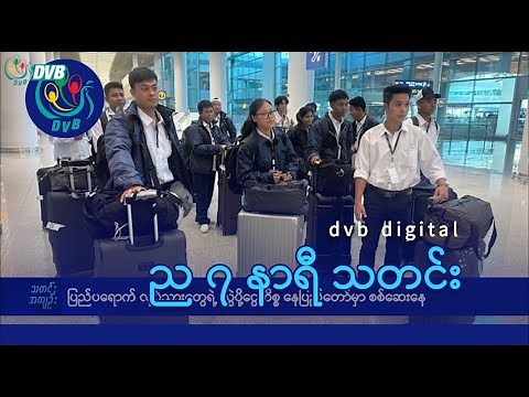 DVB Digital ည ၇ နာရီ သတင်း (၂၉ ရက် သြဂုတ်လ ၂၀၂၅)