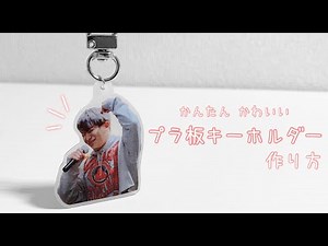プラ板キーホルダーの作り方 画像作りから印刷のサイズ設定、完成まで 100円ショップで材料が揃う 概要欄 【自作グッズ】