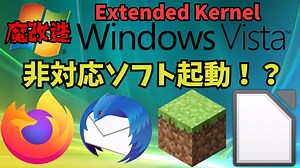 WindowsVistaでWindows7以降のソフトを動かす方法！【拡張カーネル】(x64限定)