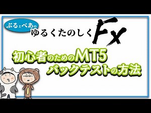 初心者のためのMT5バックテストの方法