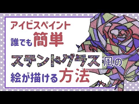 【iPad アイビスペイント】誰でも簡単にできる！ステンドグラス風の花の描き方＜アイパッド ibispaint＞