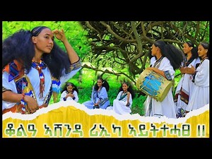 new ashenda music video #አሽንዳ ደርፊ ደበሳይ ዘገየ