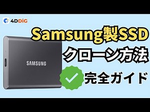 【完全ガイド】Samsung製SSDをクローンする方法｜4DDiG Partition Manager